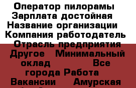 Оператор пилорамы. Зарплата достойная › Название организации ­ Компания-работодатель › Отрасль предприятия ­ Другое › Минимальный оклад ­ 35 000 - Все города Работа » Вакансии   . Амурская обл.,Архаринский р-н